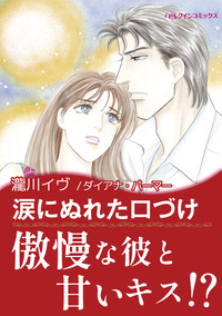 涙にぬれた口づけ【エッセンシャル】