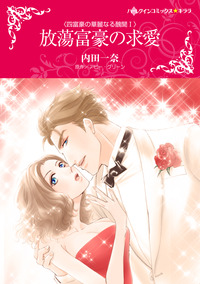 放蕩富豪の求愛【エッセンシャル】