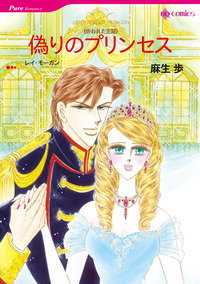 偽りのプリンセス【エッセンシャル】
