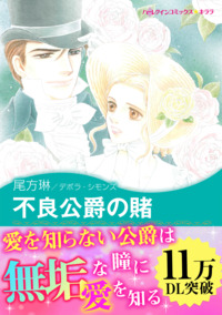 不良公爵の賭【エッセンシャル】