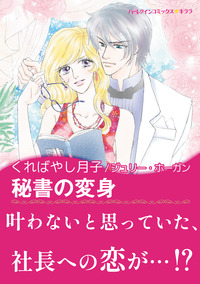 秘書の変身【エッセンシャル】