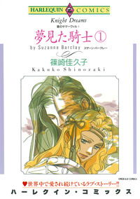 夢見た騎士 １巻【エッセンシャル】