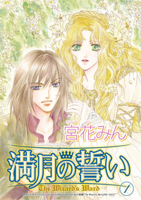 満月の誓い 1巻【エッセンシャル】