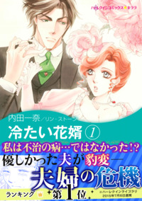 冷たい花婿　１【エッセンシャル】