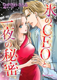 氷のＣＥＯと一夜の秘密【エッセンシャル】