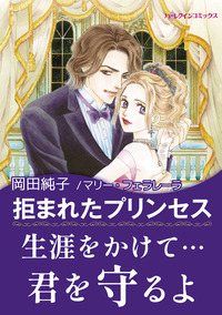 拒まれたプリンセス【エッセンシャル】