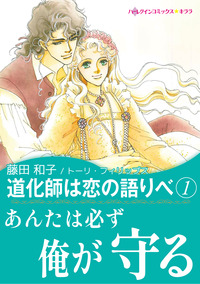 道化師は恋の語りべ　１【エッセンシャル】