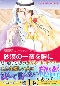 砂漠の一夜を胸に【エッセンシャル】