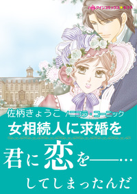 女相続人に求婚を【エッセンシャル】