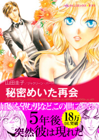 秘密めいた再会【エッセンシャル】