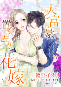 大富豪と置き去りの花嫁【エッセンシャル】