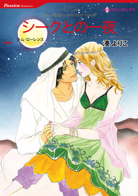シークとの一夜【エッセンシャル】