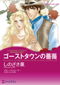 ゴーストタウンの薔薇【エッセンシャル】