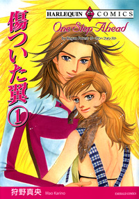 傷ついた翼 １巻【エッセンシャル】