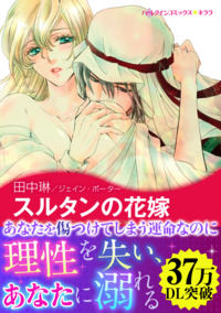 スルタンの花嫁【エッセンシャル】