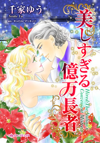 美しすぎる億万長者【エッセンシャル】