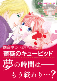 薔薇のキューピッド【エッセンシャル】