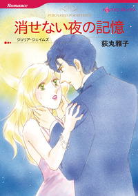 消せない夜の記憶【エッセンシャル】