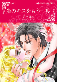 炎のキスをもう一度【エッセンシャル】