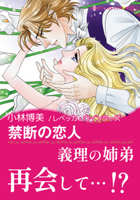 禁断の恋人【エッセンシャル】