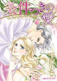 条件つきの愛【エッセンシャル】