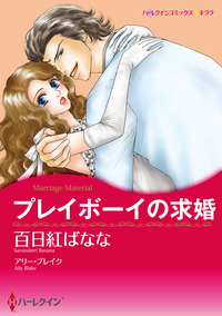 プレイボーイの求婚【エッセンシャル】