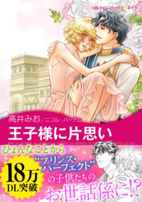 王子様に片思い【エッセンシャル】