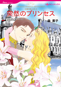 突然のプリンセス【エッセンシャル】