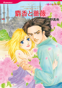 麝香と薔薇【エッセンシャル】