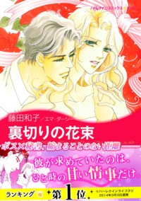 裏切りの花束【エッセンシャル】