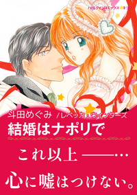 結婚はナポリで【エッセンシャル】
