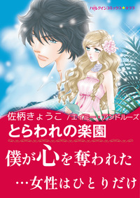 とらわれの楽園【エッセンシャル】