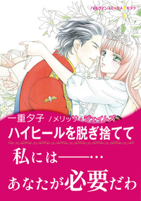 ハイヒールを脱ぎ捨てて【エッセンシャル】