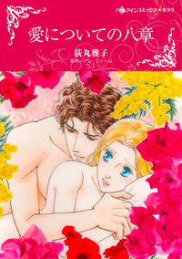 愛についての八章【エッセンシャル】