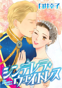 シンデレラ・ウェイトレス【エッセンシャル】