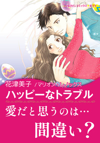 ハッピーなトラブル【エッセンシャル】