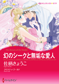 幻のシークと無垢な愛人【エッセンシャル】