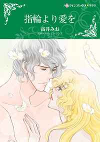 指輪より愛を【エッセンシャル】