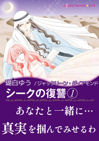 シークの復讐　１【エッセンシャル】