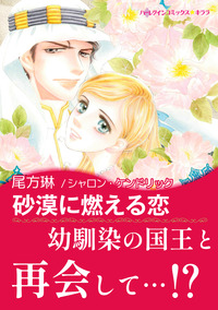 砂漠に燃える恋【エッセンシャル】