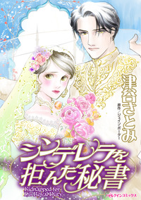 シンデレラを拒んだ秘書【エッセンシャル】