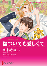 傷ついても愛しくて【エッセンシャル】