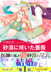 砂漠に咲いた薔薇【エッセンシャル】