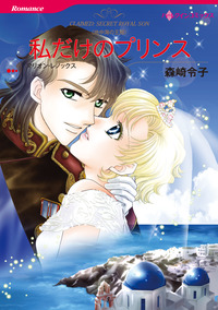 私だけのプリンス【エッセンシャル】
