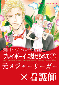 プレイボーイに魅せられて 1【エッセンシャル】