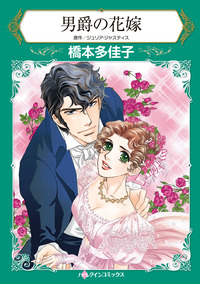 男爵の花嫁【エッセンシャル】