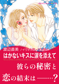 はかないキスに涙を添えて【エッセンシャル】
