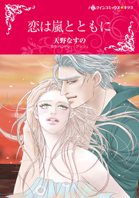 恋は嵐とともに【エッセンシャル】