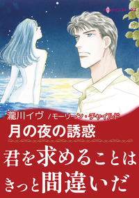月の夜の誘惑【エッセンシャル】
