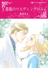 薔薇のウエディングベル【エッセンシャル】